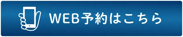 WEB予約はこちら