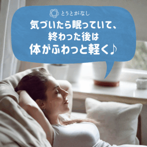 気づいたら眠っていて、終わった後は体がふわっと軽くて――お客様のお声をご紹介