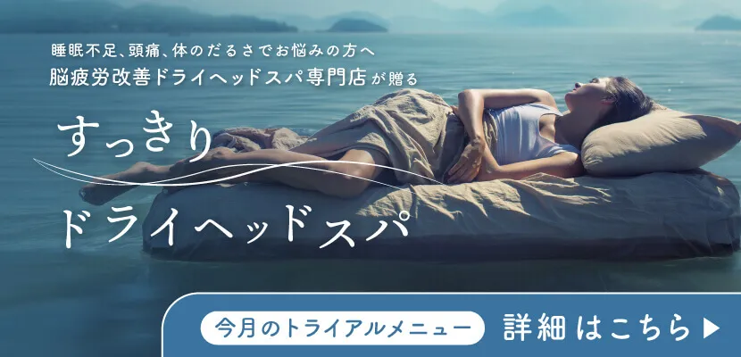 おひるねドライヘッドスパ