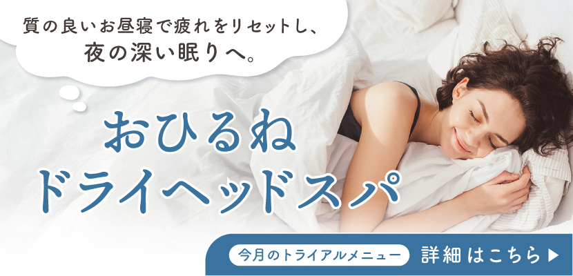 おひるねドライヘッドスパ