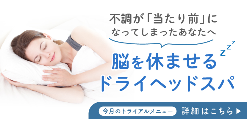 ドライヘッドスパ