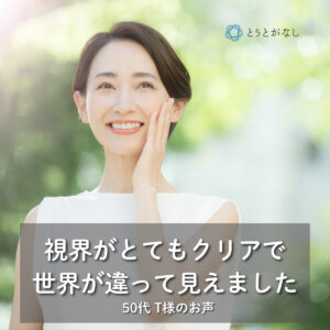 「目を開けた瞬間、世界が違った」頭や目の疲れに悩む50代T様の変化